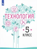 Технология. 5 класс. Учебное пособие