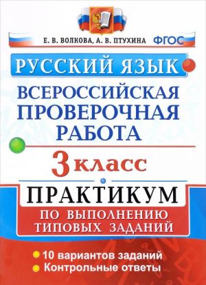 Vserossijskaja proverochnaja rabota. Russkij jazyk. 3 klass. Praktikum