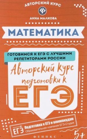 Matematika. Avtorskij kurs podgotovki k EGE