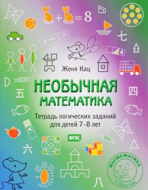 Neobychnaja matematika. Tetrad logicheskikh zadanij dlja detej 7-8 let