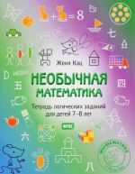 Neobychnaja matematika. Tetrad logicheskikh zadanij dlja detej 7-8 let