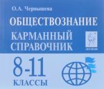 Обществознание. 8-11 классы. Карманный справочник