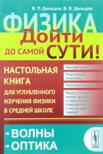 Fizika. Dojti do samoj suti! Nastolnaja kniga dlja uglublennogo izuchenija fiziki v srednej shkole. Kniga 5