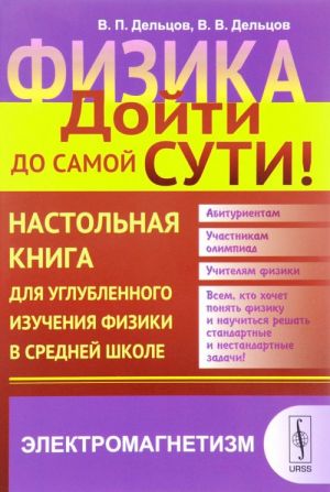 Физика. Дойти до самой сути! Настольная книга для углубленного изучения физики в средней школе. Книга 4