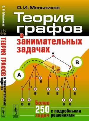 Teorija grafov v zanimatelnykh zadachakh. Bolee 250 zadach s podrobnymi reshenijami