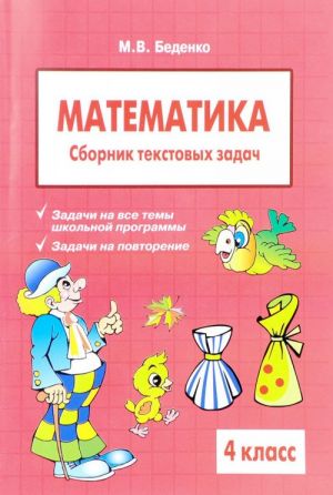 Matematika. 4 klass. Sbornik tekstovykh zadach