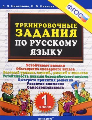 Русский язык. 1 класс. Тренировочные задания