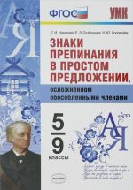 Знаки препинания в простом предложении, осложнённом обособленными членами. 5-9 классы