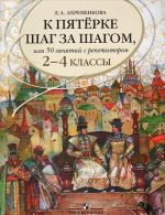 K pjaterke shag za shagom, ili 50 zanjatij s repetitorom. Russkij jazyk. 2-4 klassy