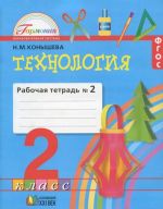 Tekhnologija. 2 klass. Rabochaja tetrad No2