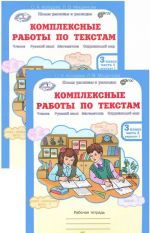 Комплексные работы по текстам. 3 класс. Рабочая тетрадь. Варианты 1, 2 (комплект из 2 книг)