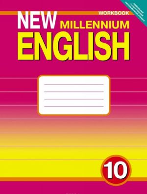 New Millennium English 10: Workbook / Anglijskij jazyk novogo tysjacheletija. 10 klass. Rabochaja tetrad