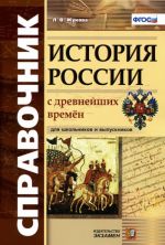 История России с древнейших времен. Справочник