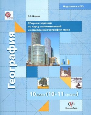 Geografija. 10-11 klassy. Sbornik zadanij v formate EGE dlja tematicheskogo i rubezhnogo kontrolja po ekonomicheskoj i sotsialnoj geografii mira