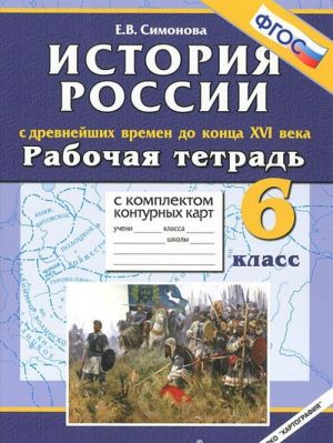 Istorija Rossii s drevnejshikh vremen do kontsa XVI veka. 6 klass. Rabochaja tetrad s komplektom konturnykh kart