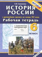 Istorija Rossii s drevnejshikh vremen do kontsa XVI veka. 6 klass. Rabochaja tetrad s komplektom konturnykh kart