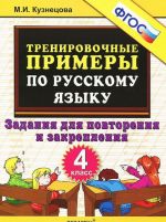 Тренировочные примеры по русскому языку. 4 класс