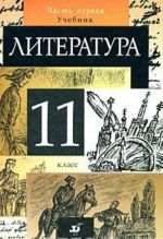 Literatura. 11 klass. V 2 chastjakh. Chast 1