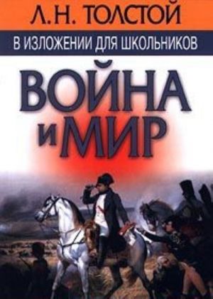 L. N. Tolstoj v izlozhenii dlja shkolnikov: 'Vojna i mir' s prilozheniem luchshikh sochinenij