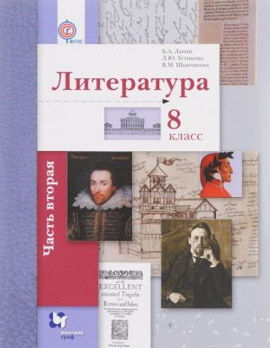 Literatura. 8 klass. Uchebnik. V 2 chastjakh. Chast 2