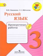 Русский язык. 3 класс. Проверочные работы