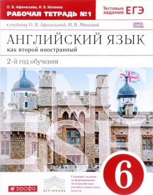 Английский язык как второй иностранный. 6 класс. 2-й год обучения. Рабочая тетрадь N1 к учебнику О. В. Афанасьевой, И. В. Михеевой