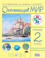 Окружающий мир. 2 класс. Учебник