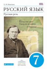 Russkij jazyk. Russkaja rech. 7 klass. Uchebnik