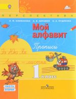 Мой алфавит. 1 класс. Прописи. В 2 частях. Часть 2