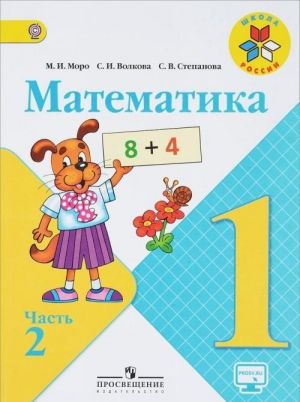 Математика. 1 класс. Учебник. В 2 частях. Часть 2