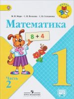 Математика. 1 класс. Учебник. В 2 частях. Часть 2