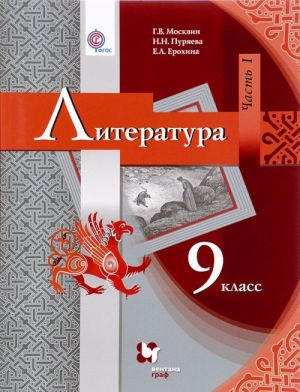 Literatura. 9 klass. Uchebnik. V 2 chastjakh. Chast 1