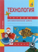 Технология. 2 класс. Тетрадь для самостоятельной работы