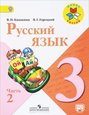 Русский язык. 3 класс. Учебник в двух частях. Часть 2