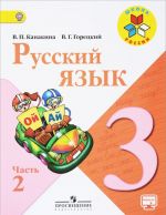 Русский язык. 3 класс. Учебник в двух частях. Часть 2