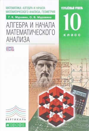 Matematika. Algebra i nachala matematicheskogo analiza, geometrija. Uglublennyj uroven. 10 klass. Uchebnik