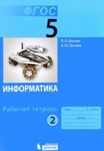 Информатика. 5 класс. Рабочая тетрадь. В 2 частях. Часть 2