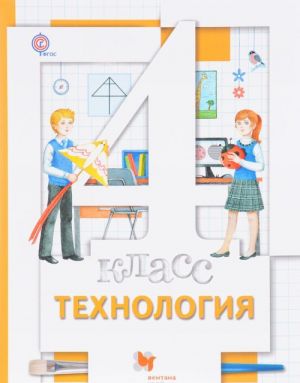 Технология. 4 класс. Учебник