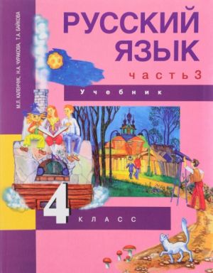 Русский язык. 4 класс. Учебник. В 3 частях. Часть 3