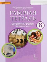 Английский язык. 8 класс. Рабочая тетрадь. К учебнику Ю. А. Комаровой, И. В. Ларионовой, К. Макбет