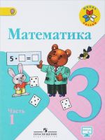 Matematika. 3 klass. Uchebnik. V 2 chastjakh. Chast 1