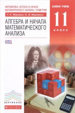 Matematika. Algebra i nachala matematicheskogo analiza, geometrija. Algebra i nachala matematicheskogo analiza. 11 klass. Bazovyj uroven. Uchebnik