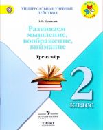 Razvivaem myshlenie, voobrazhenie, vnimanie. 2 klass. Trenazher