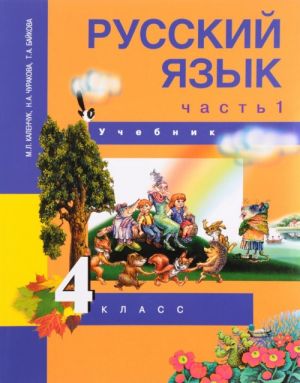 Русский язык. 4 класс. Учебник. В 3 частях. Часть 1