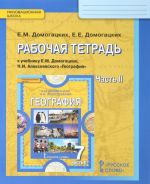 Geografija. 7 klass. Rabochaja tetrad k uchebniku E. M. Domogatskikh, N. I. Alekseevskogo. V 2 chastjakh. Chast 2