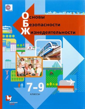 Основы безопасности жизнедеятельности. 7-9 классы. Учебник