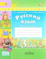 Русский язык. 3 класс. Рабочая тетрадь. В 2 частях. Часть 1