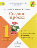 Russkij jazyk, literaturnoe chtenie, matematika, okruzhajuschij mir. 1klass. Sozdaju proekt