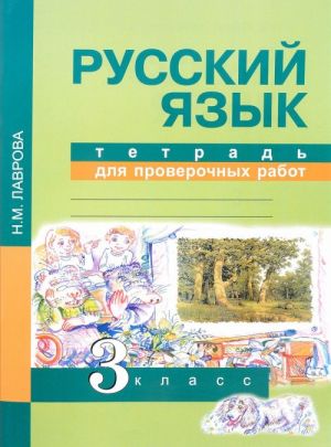 Russkij jazyk. 3 klass. Tetrad dlja proverochnykh rabot