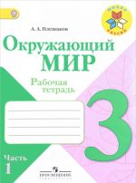 Окружающий мир. 3 класс. Рабочая тетрадь. В 2 частях. Часть 1